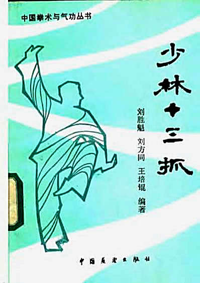 少林十三抓.刘胜魁.刘方同.王培锟.完整版.pdf