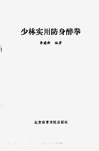 少林实用防身醉拳_李健新.完整版.pdf