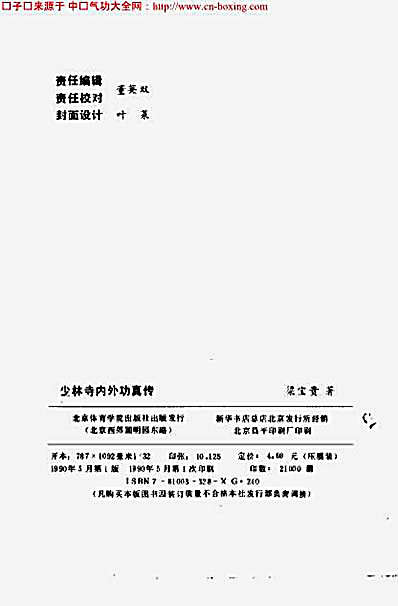 少林寺内外功真传_梁宝贵着.完整版.pdf