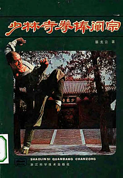 少林寺拳棒阐宗.完整版.pdf