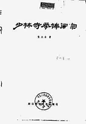 少林寺拳棒阐宗.完整版.pdf