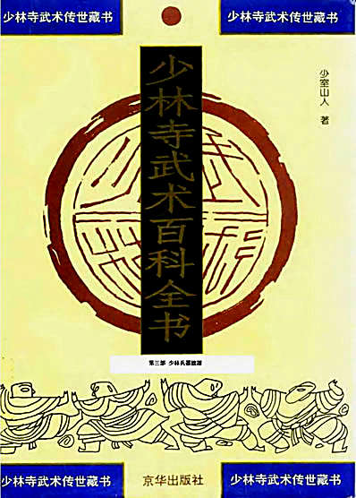 少林寺武术百科全书第三部少林兵器总谱-少室山.完整版.pdf