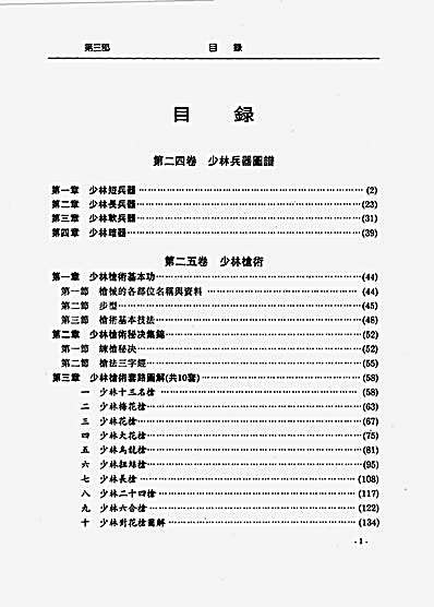 少林寺武术百科全书第三部少林兵器总谱-少室山.完整版.pdf 少林寺武术百科全书第三部少林兵器总谱-少室山.完整版.pdf