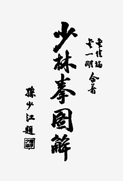 少林拳图解_金佳福.完整版.pdf