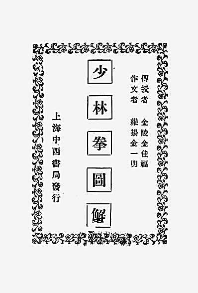 少林拳图解_金佳福.完整版.pdf