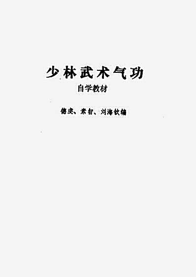 少林拳术_上册少林武术气功_自学教材.完整版.pdf