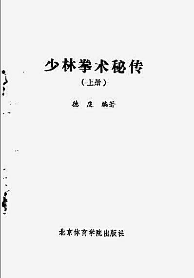少林拳术秘传_上册—德虔_编著.完整版.pdf 少林拳术秘传_上册—德虔_编著.完整版.pdf