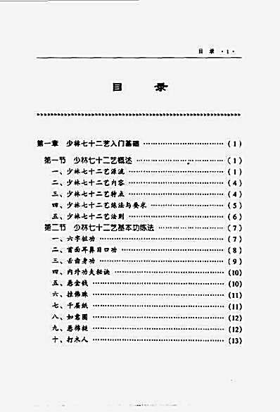 少林正宗七十二艺.德虔.素法.完整版.pdf