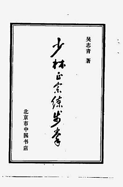 少林正宗练步拳_吴志青.完整版.pdf
