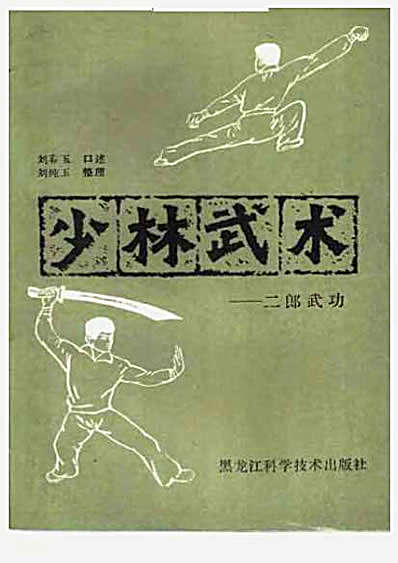 少林武术_二郎武功_刘纯玉.完整版.pdf