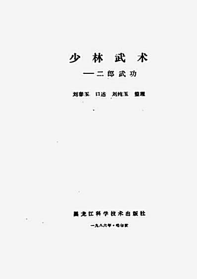 少林武术_二郎武功_刘纯玉.完整版.pdf