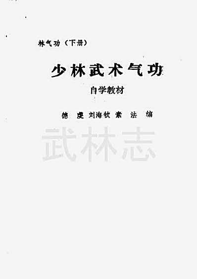 少林武术气功自学教材_下.德虔.素智.刘海钦.完整版.pdf