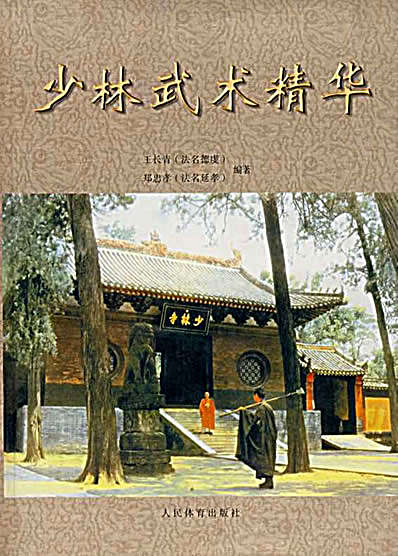 少林武术精华-王长青郑忠孝编着.完整版.pdf