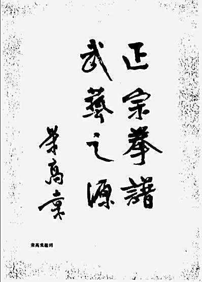 少林武术精华-王长青郑忠孝编着.完整版.pdf