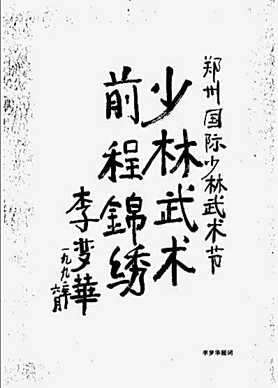 少林武术精华-王长青郑忠孝编着.完整版.pdf