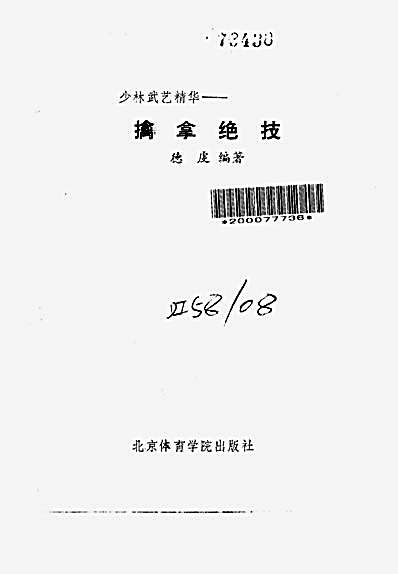 少林武艺精华_擒拿绝技.德虔.完整版.pdf