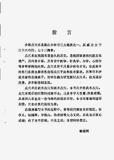 少林点穴术_韩绍武.完整版.pdf