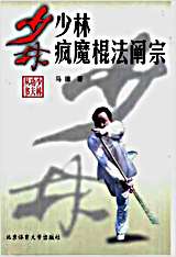 少林疯魔棍法禅宗.完整版.pdf 少林疯魔棍法禅宗.完整版.pdf