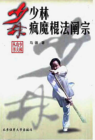 少林疯魔棍法禅宗.完整版.pdf