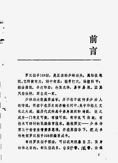 少林秘技_罗汉散手108招_刘玉增.完整版.pdf