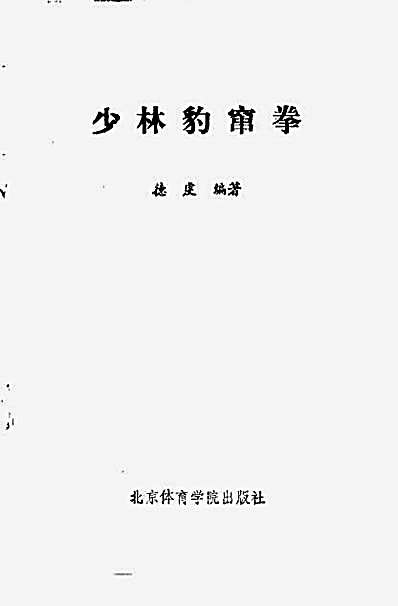 少林豹窜拳.完整版.pdf