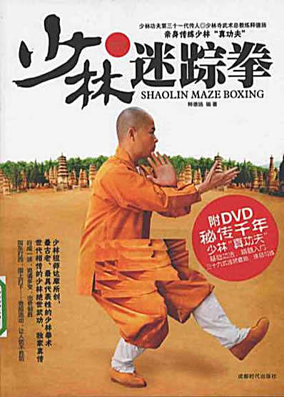 少林迷踪拳—释徳扬_编著.完整版.pdf