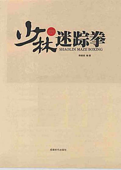 少林迷踪拳—释徳扬_编著.完整版.pdf