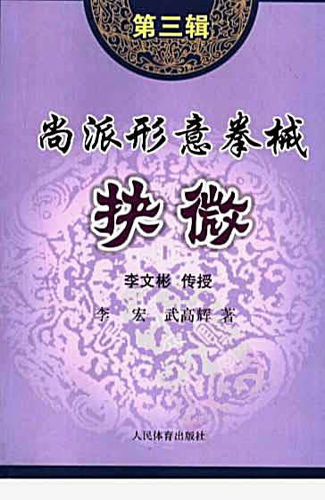 尚派形意拳械抉微第3辑_李宏.完整版.pdf