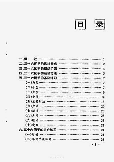 峨嵋三十六闭手.完整版.pdf