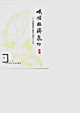 峨嵋临济气功_动静相兼小炼形与峨嵋十八法.完整版.pdf