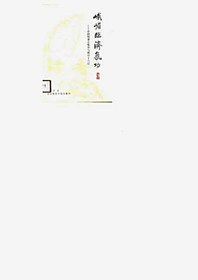 峨嵋临济气功_动静相兼小炼形与峨嵋十八法_2.完整版.pdf