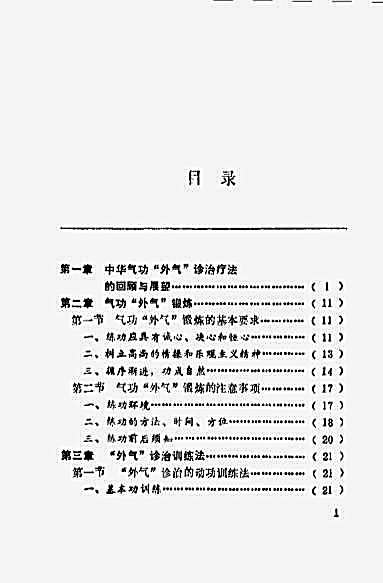 峨嵋临济气功_峨嵋外气诊治应用与硬气功_傅伟中.完整版.pdf