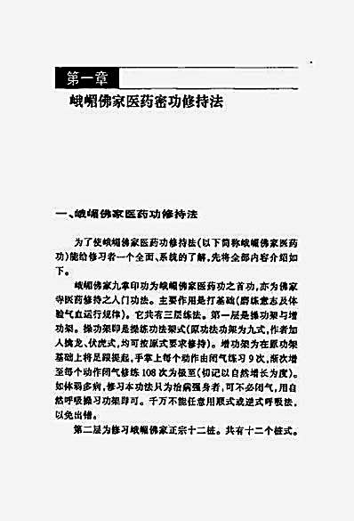 峨嵋佛家医药秘功.完整版.pdf