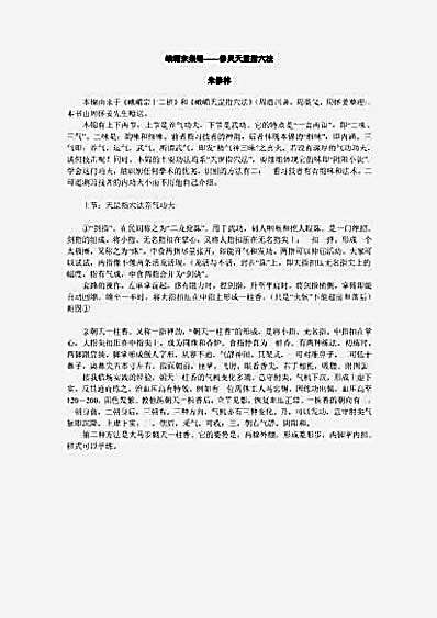 峨嵋宗集锦_修灵天罡指穴法.完整版.pdf