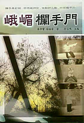 峨嵋栏手门t_秦仲宝_蔡祖荣_五洲出版社.完整版.pdf