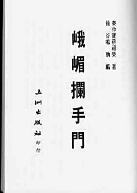 峨嵋栏手门t_秦仲宝_蔡祖荣_五洲出版社.完整版.pdf 峨嵋栏手门t_秦仲宝_蔡祖荣_五洲出版社.完整版.pdf