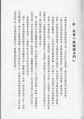 峨嵋栏手门t_秦仲宝_蔡祖荣_五洲出版社.完整版.pdf