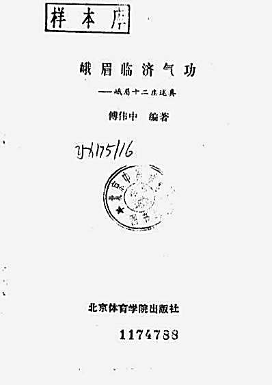 峨眉临济气功-峨眉十二庄_傅伟中.完整版.pdf