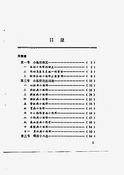 峨眉临济气功_动静相兼小炼形与峨嵋十八法.完整版.pdf