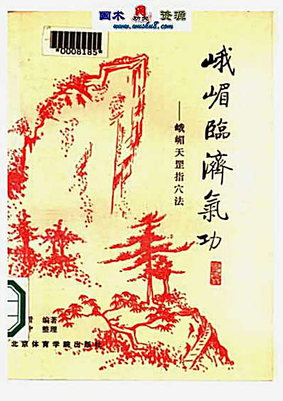 峨眉临济气功_峨嵋天罡指穴法_傅伟中.完整版.pdf