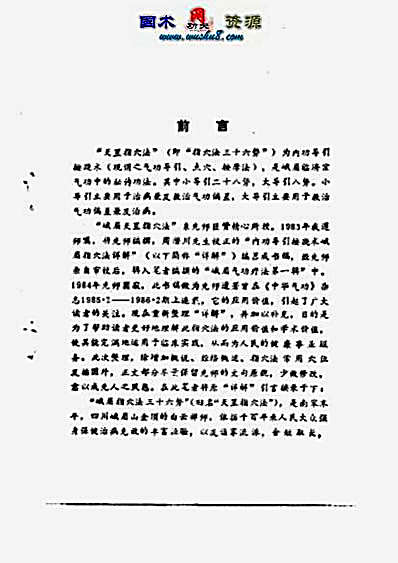 峨眉临济气功_峨嵋天罡指穴法_傅伟中.完整版.pdf