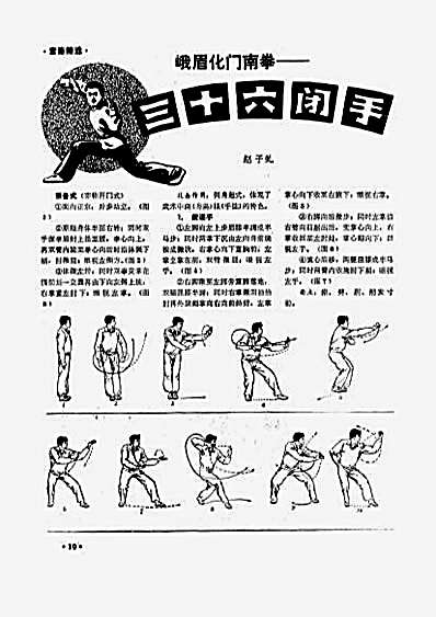 峨眉化门南拳--三十六闭手.完整版.pdf