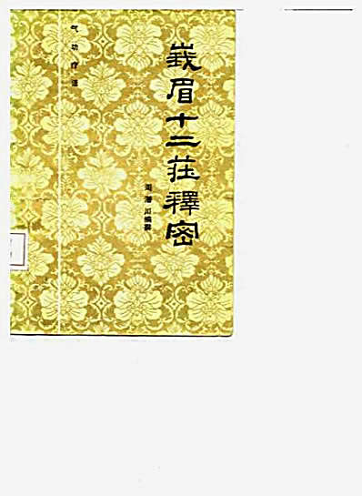 峨眉十二庄释密_周潜川.完整版.pdf