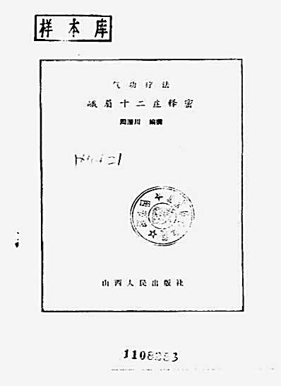 峨眉十二庄释密_周潜川.完整版.pdf