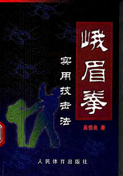 峨眉拳实用技击法_0.完整版.pdf