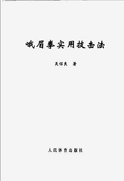 峨眉拳实用技击法_0.完整版.pdf