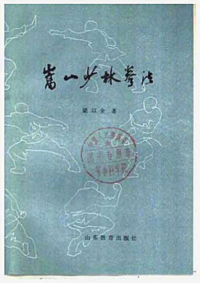 嵩山少林拳法_梁以全_.完整版.pdf