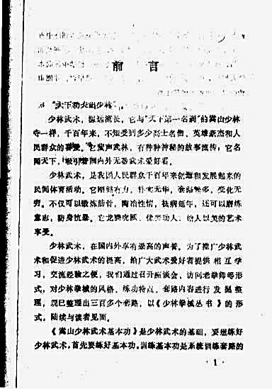 嵩山少林武术基本功.刘振海.完整版.pdf