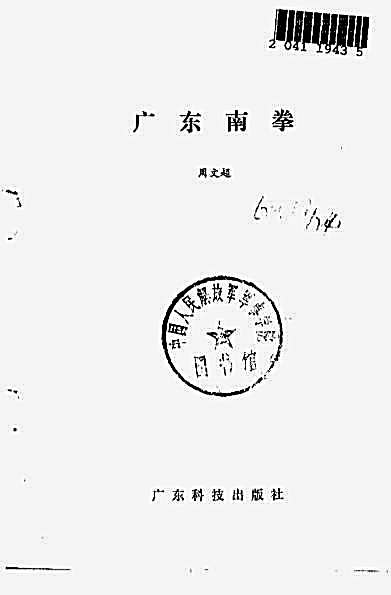 广东南拳.完整版.pdf
