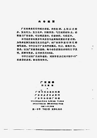 广东南拳_广东科技出版社-1988.完整版.pdf
